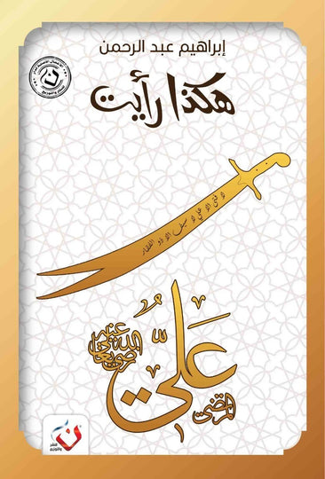 كتاب سلسلة هكذا رايت : علي - للمؤلف إبراهيم عبدالرحمن