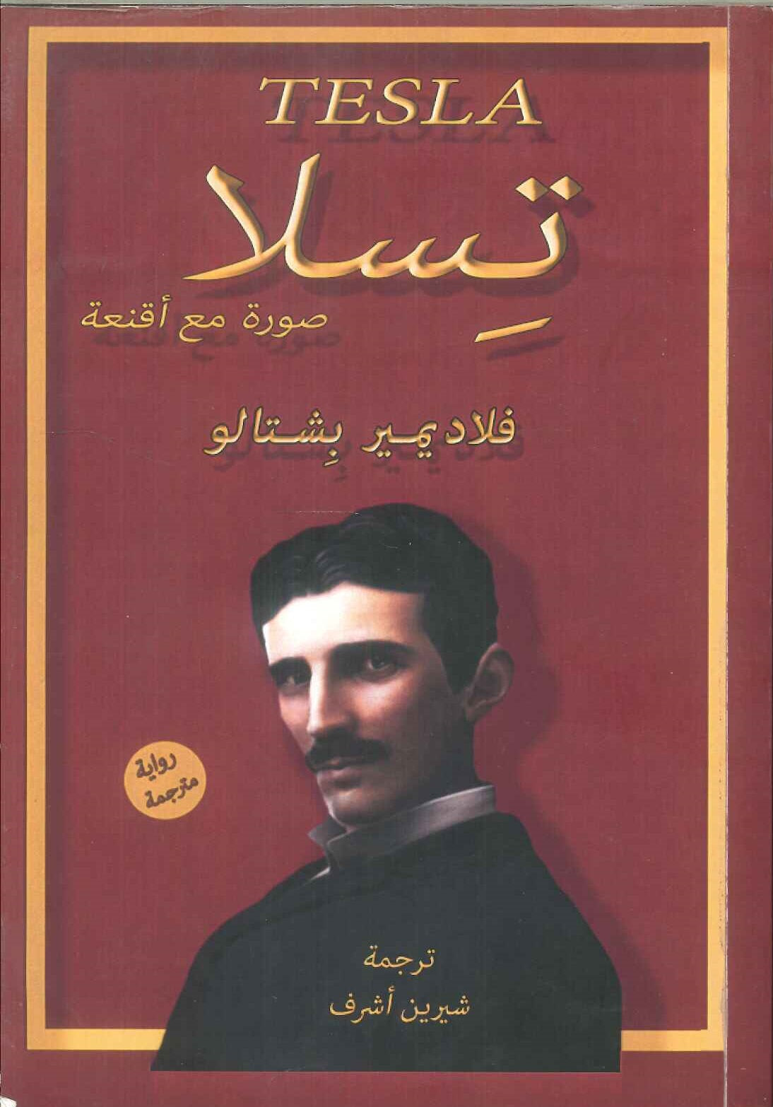 كتاب تسلا صورة مع اقعنة - للمؤلف فلاديمير بشتالو