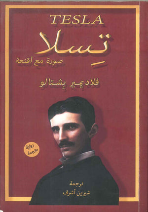 كتاب تسلا صورة مع اقعنة - للمؤلف فلاديمير بشتالو