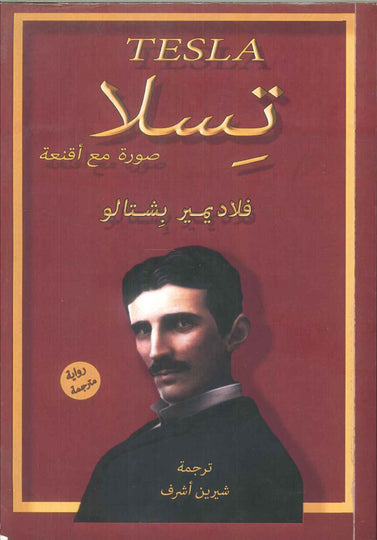 كتاب تسلا صورة مع اقعنة - للمؤلف فلاديمير بشتالو