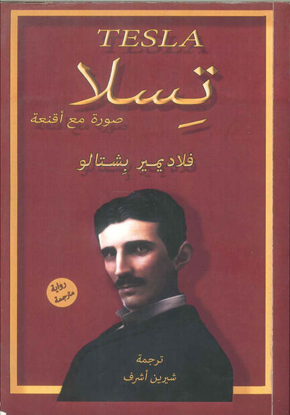 كتاب تسلا صورة مع اقعنة - للمؤلف فلاديمير بشتالو