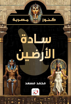 كتاب سلسلة كنوز مصرية سادة الارضين - للمؤلف محمد مسعد