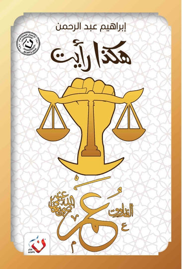 كتاب سلسلة هكذا رايت : عمر - للمؤلف إبراهيم عبدالرحمن