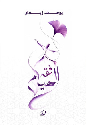 رواية فقه الهيام - للمؤلف يوسف زيدان