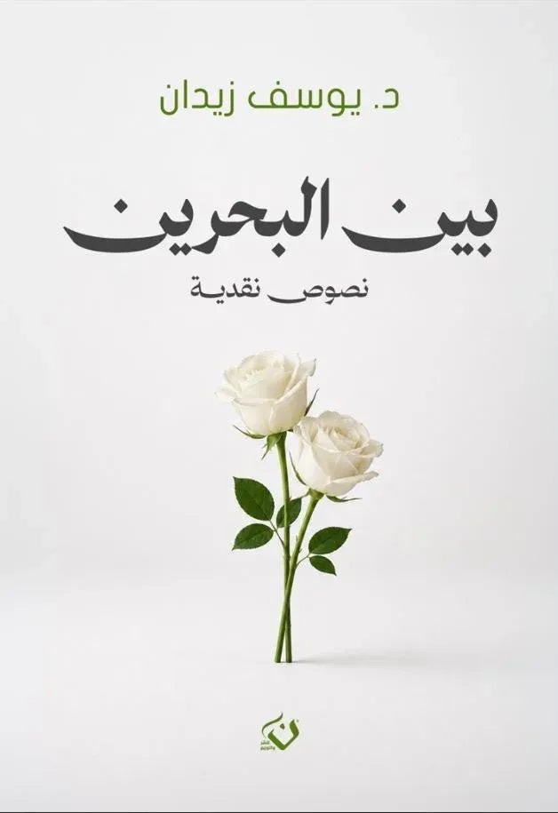 كتاب بين البحرين نصوص نقدية - للمؤلف يوسف زيدان