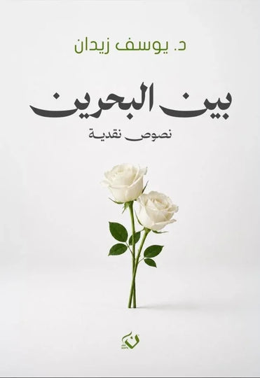 كتاب بين البحرين نصوص نقدية - للمؤلف يوسف زيدان
