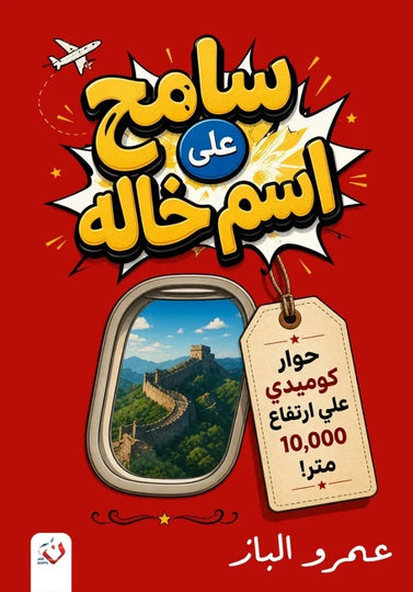 رواية سامح على اسم خاله - للمؤلف عمرو الباز