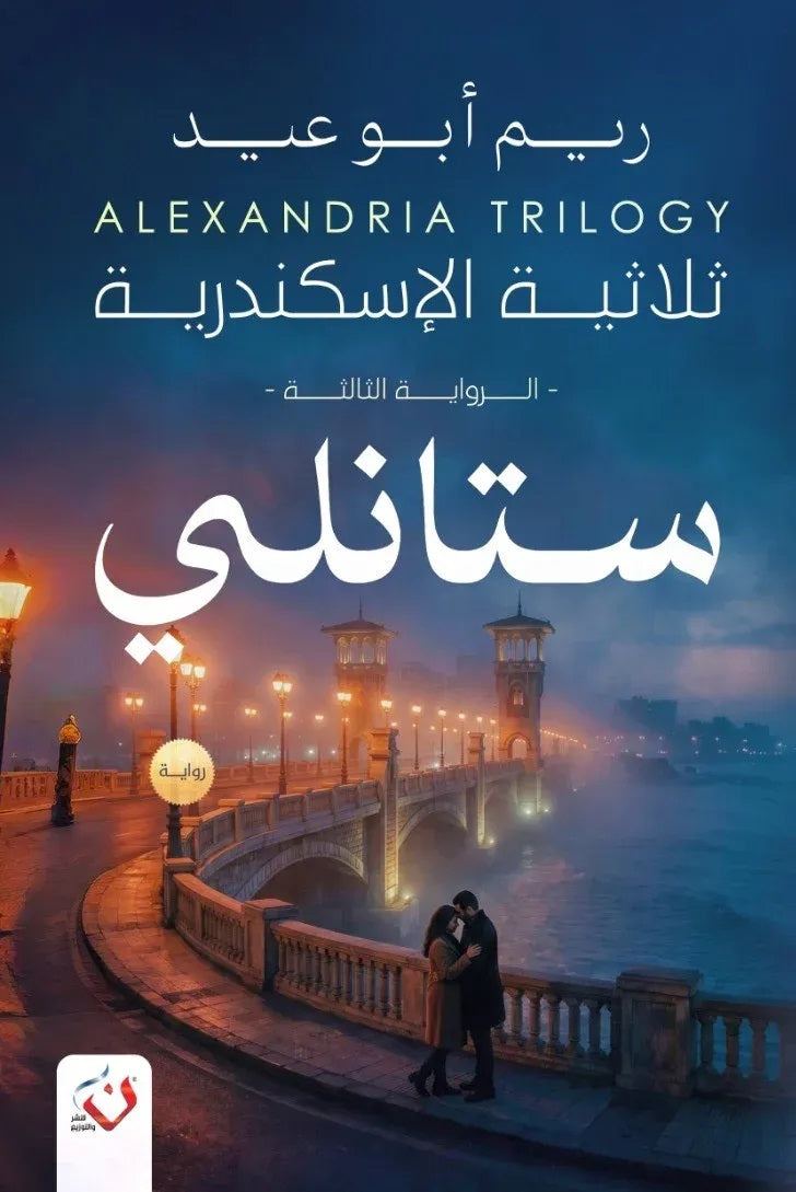رواية ثلاثية الاسكندرية 3 ستانلي - للمؤلف ريم أبو عيد