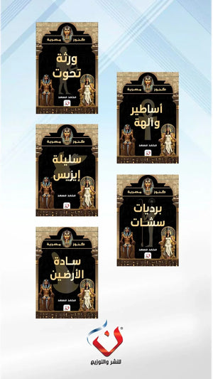 كتاب سلسله كنوز مصرية - للمؤلف محمد مسعد