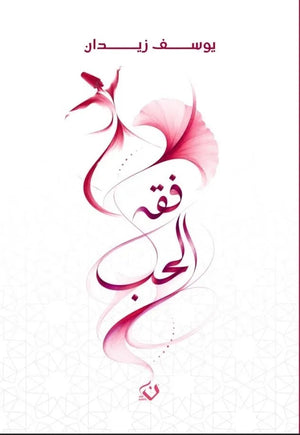 رواية فقه الحب - للمؤلف يوسف زيدان