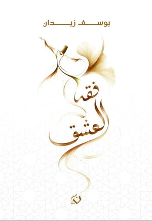 رواية فقه العشق - للمؤلف يوسف زيدان