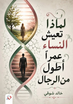 كتاب لماذا تعيش النساء عمرًا أطول من الرجال؟ - للمؤلف خالد شوقي