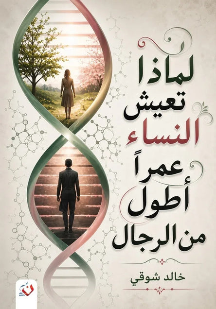 كتاب لماذا تعيش النساء عمرًا أطول من الرجال؟ - للمؤلف خالد شوقي