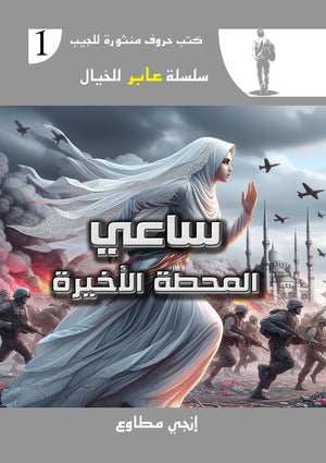 سلسلة عابر للخيال 1 : ساعي المحطة الأخيرة إنجي مطاوع | المعرض المصري للكتاب EGBookFair