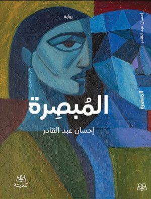 المبصرة احسان عبد القادر قصص وروايات | المعرض المصري للكتاب EGBookFair