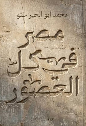 مصر في كل العصور محمد أبو الخير ستو سياسة وتاريخ | المعرض المصري للكتاب EGBookFair