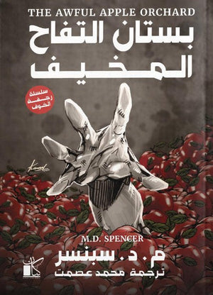سلسلة رجفة الخوف بستان التفاح المخيف م . د . سبنسر قصص وروايات | المعرض المصري للكتاب EGBookFair