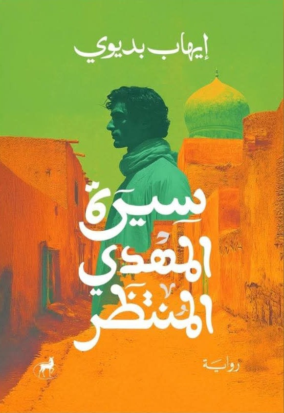 سيرة المهدي المنتظر إيهاب بديوي قصص وروايات | المعرض المصري للكتاب EGBookFair