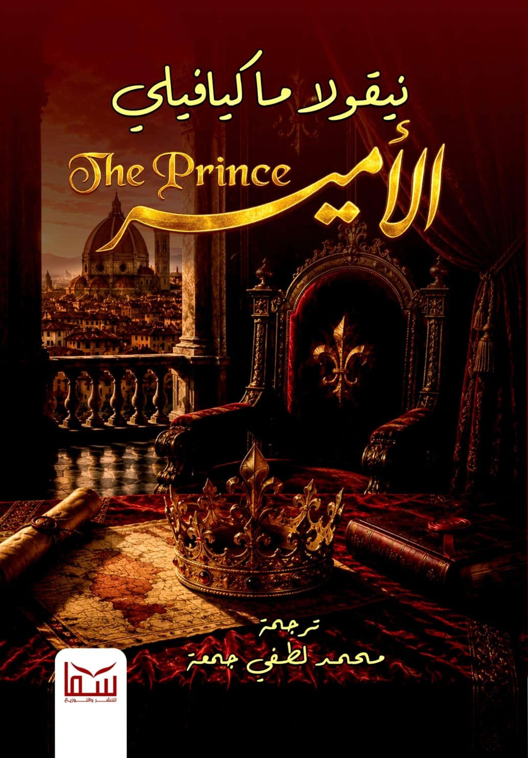 كتاب الأمير - للمؤلف نيقولا مكيافيلي