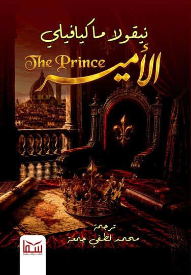 كتاب الأمير - للمؤلف نيقولا مكيافيلي
