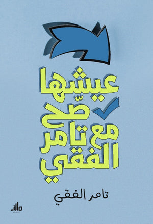 عيشها صح مع تامر الفقي تامر الفقي علم نفس وتنمية ذاتية | المعرض المصري للكتاب EGBookFair