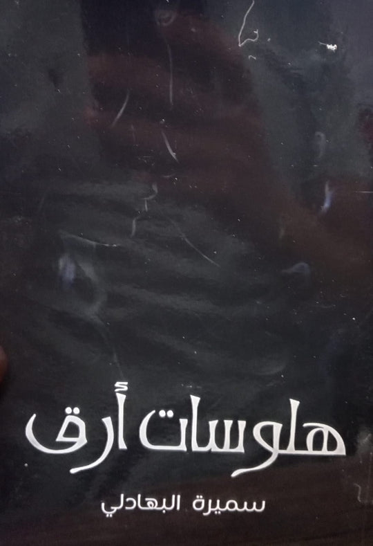 هلوسات أرق سميرة البهادلي قصص وروايات | المعرض المصري للكتاب EGBookFair