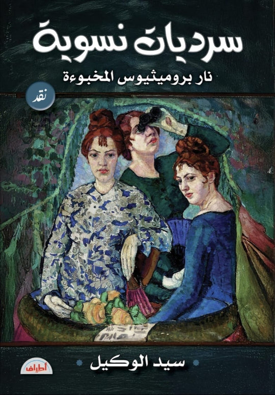 سرديات نسوية نار بروميثيوس المخبوءة سيد الوكيل كتب عامة | المعرض المصري للكتاب EGBookFair