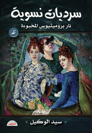 سرديات نسوية نار بروميثيوس المخبوءة سيد الوكيل كتب عامة | المعرض المصري للكتاب EGBookFair