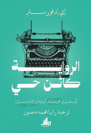 الرواية كائن حي إي إم فورستر كتب عامة | المعرض المصري للكتاب EGBookFair