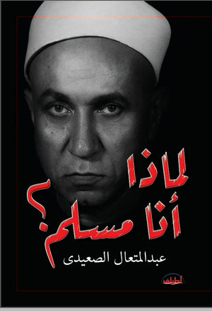 لماذا انا مسلم؟ عبدالمتعال الصعيدى كتب عامة | المعرض المصري للكتاب EGBookFair