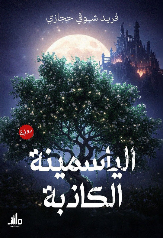 الياسمينة الكاذبة فريد شوقي حجازي قصص وروايات | المعرض المصري للكتاب EGBookFair