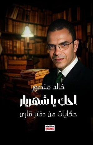احك يا شهريار حكايات من دفتر قارئ خالد منصور كتب عامة | المعرض المصري للكتاب EGBookFair