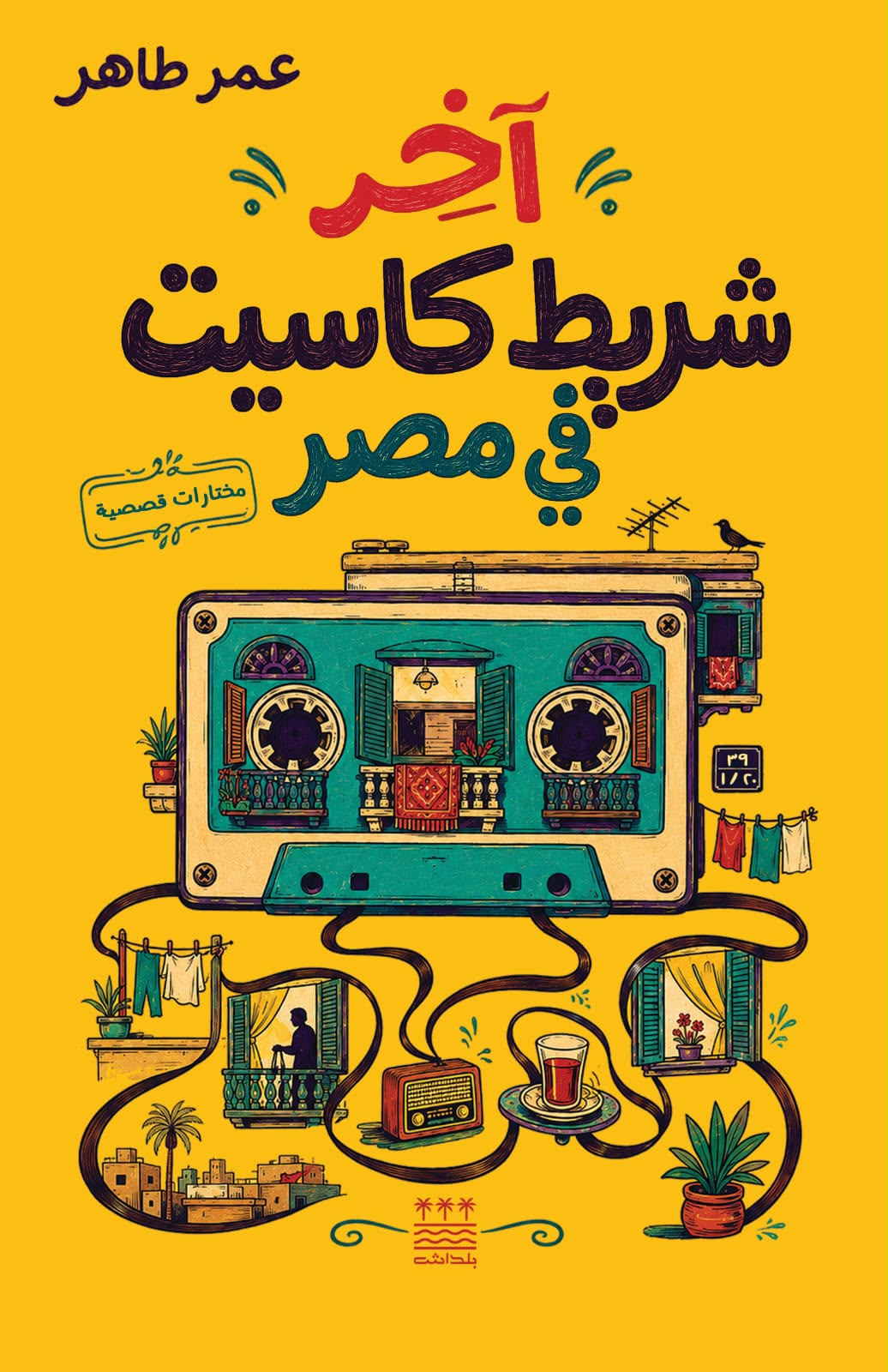 اخر شريط كاسيت في مصر - للمؤلف عمر طاهر | المعرض المصري للكتاب