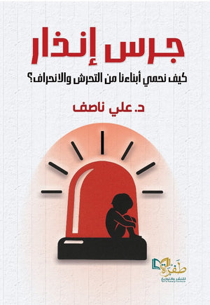 جرس انذار كيف نحمي ابناءنا من التحرش والانحراف؟ علي ناصف كتب عامة | المعرض المصري للكتاب EGBookFair