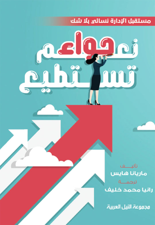 نعم حواء تستطيع ماريانا هايس علم نفس وتنمية ذاتية | المعرض المصري للكتاب EGBookfair