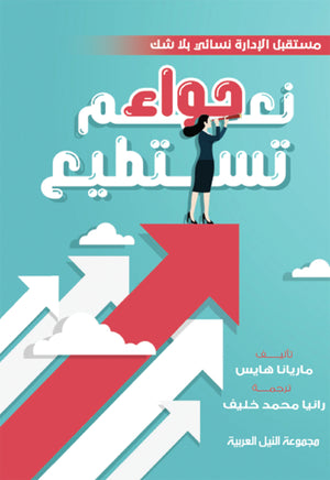 نعم حواء تستطيع ماريانا هايس | المعرض المصري للكتاب EGBookFair