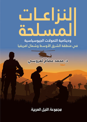 النزاعات المسلحة ودينامية التحولات الجيوسياسية في منطقة الشرق الاوسط وشمال افريقيا محمد عصام لعروسي | المعرض المصري للكتاب EGBookFair