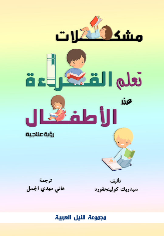 مشكلات تعلم القراءة عند الأطفال سيدرك كولبنج علم نفس وتنمية ذاتية | المعرض المصري للكتاب EGBookfair
