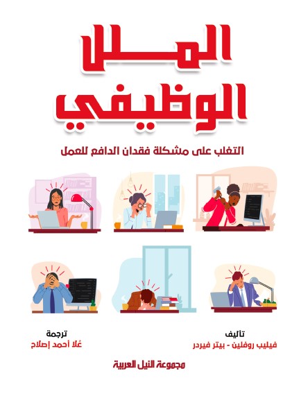 الملل الوظيفي التغلب على مشكلة فقدان الدافع للعمل فيليب روثرلين علم نفس وتنمية ذاتية | المعرض المصري للكتاب EGBookfair