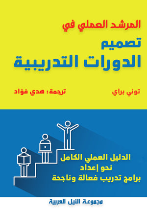 المرشد العملي في تصميم الدورات التدريبية توني براي | المعرض المصري للكتاب EGBookFair