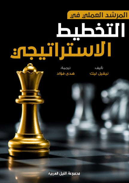 المرشد العملي فى التخطيط الاستراتيجى نيفيل ليك تسويق وإدارة أعمال | المعرض المصري للكتاب EGBookfair