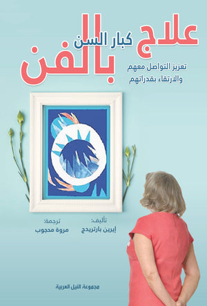 علاج كبار السن بالفن تعزيز التواصل معهم والارتقاء بقدراتهم إيرين بارتريدج | المعرض المصري للكتاب EGBookFair