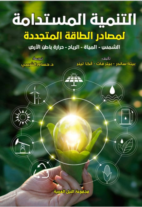 التنمية المستدامة لمصادر الطاقة المتجددة - الشمس ـ الرياح ـ المياه ـ حرارة باطن الأرض بيت سادندر كتب عامة | المعرض المصري للكتاب EGBookfair