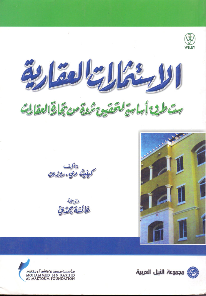 الاستثمارات العقارية ست طرق اساسية لتحقيق ثروة من تجارة العقارات