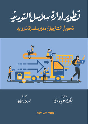 تطوير إدارة سلاسل التوريد تحويل المشتري الى مدير سلسلة توريد نيكول جوزناز | المعرض المصري للكتاب EGBookFair