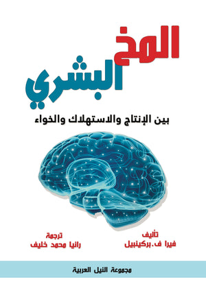 المخ البشري بين الانتاج والاستهلاك والخواء فيرا بريكينبيل | المعرض المصري للكتاب EGBookFair