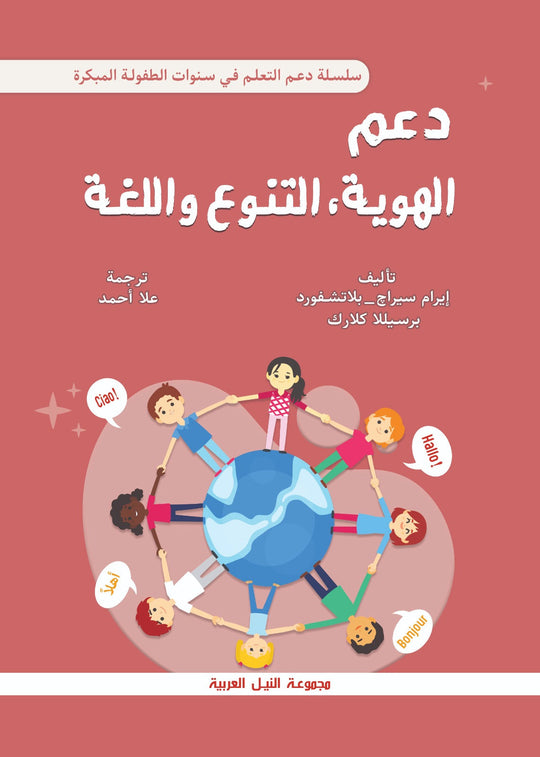 سلسلة دعم التعلم في سنوات الطفولة المبكرة: دعم الهوية و التنوع و اللغة إيرام سيراج علم نفس وتنمية ذاتية | المعرض المصري للكتاب EGBookfair
