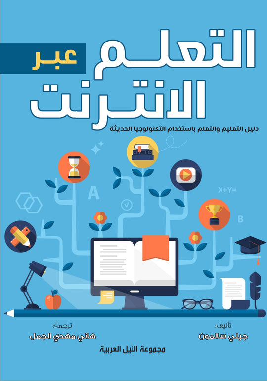 التعلم عبر الإنترنت دليل التعليم والتعلم باستخدام التكنولوجيا الحديثة جيلي سالمون كتب عامة | المعرض المصري للكتاب EGBookfair