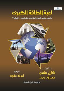 لعبة الطاقة الكبرى كيف ستغير القوة المتزايدة في آسيا ... العالم ؟ كارل تلينى | المعرض المصري للكتاب EGBookFair