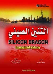 التنين الصينى وسباق التكنولوجيا ريبيكا فانين تسويق وإدارة أعمال | المعرض المصري للكتاب EGBookfair